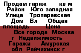 Продам гараж 18,6 кв.м. › Район ­ Юго западная › Улица ­ Тропаревская › Дом ­ Вл.6 › Общая площадь ­ 19 › Цена ­ 800 000 - Все города, Москва г. Недвижимость » Гаражи   . Амурская обл.,Райчихинск г.